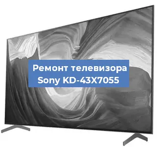 Замена процессора на телевизоре Sony KD-43X7055 в Ростове-на-Дону